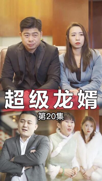 《超級龍婿》劇照