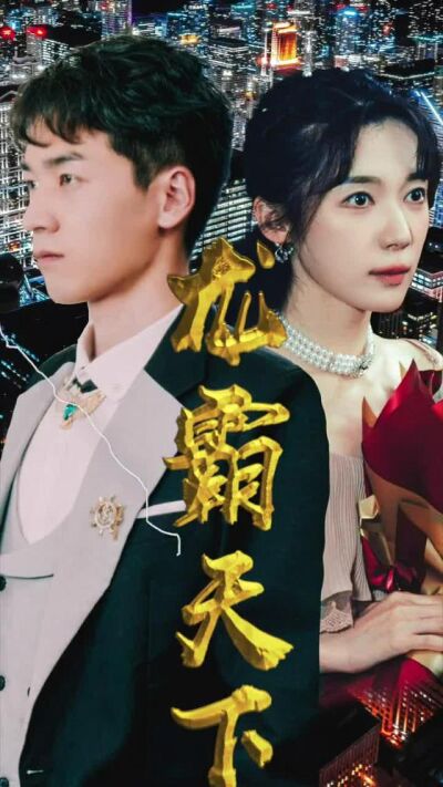 《龍霸天下》劇照