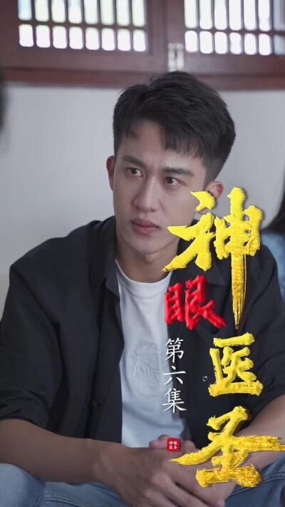 《神眼醫聖》劇照