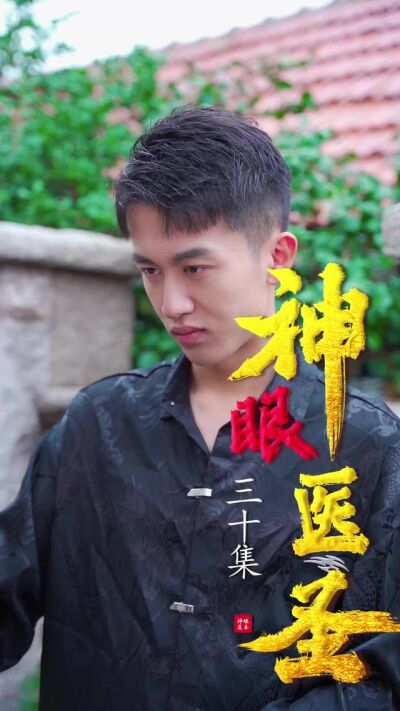 《神眼醫聖》劇照