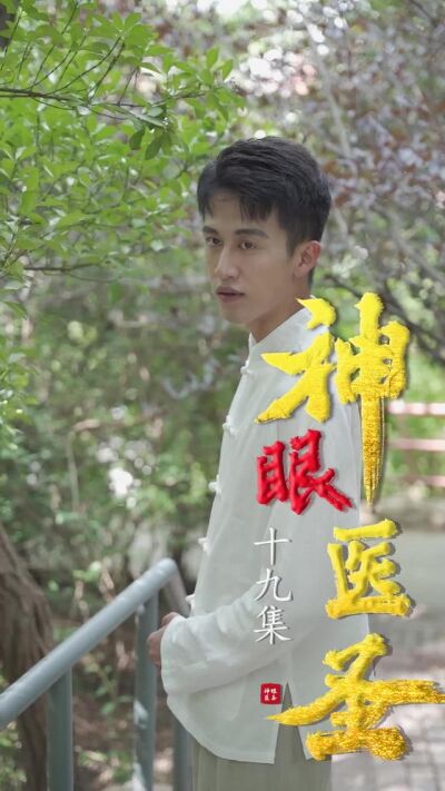 《神眼醫聖》劇照