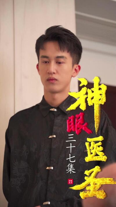 《神眼醫聖》劇照