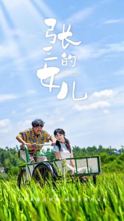 《張三的女兒》劇照