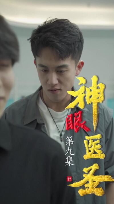《神眼醫聖》劇照