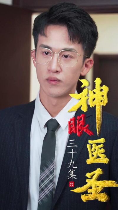 《神眼醫聖》劇照