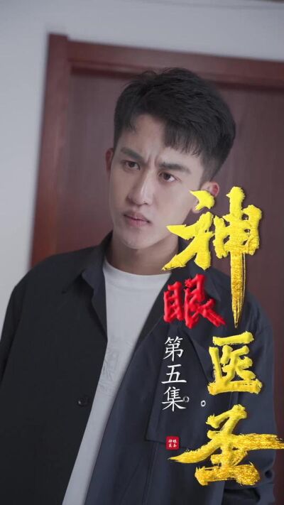 《神眼醫聖》劇照