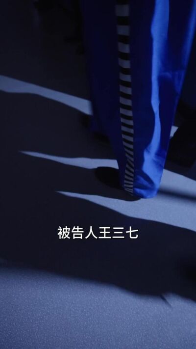 《无敌王三七》剧照