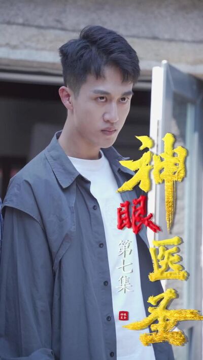 《神眼醫聖》劇照