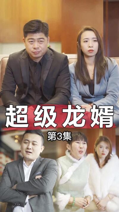 《超級龍婿》劇照