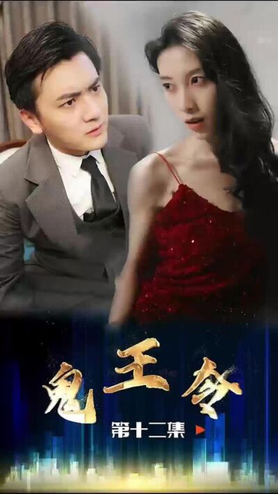 《鬼王令》剧照