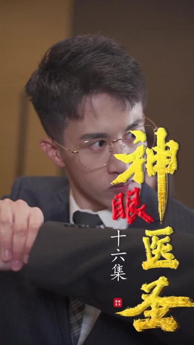 《神眼醫聖》劇照