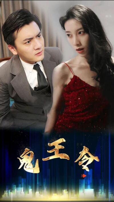 《鬼王令》剧照