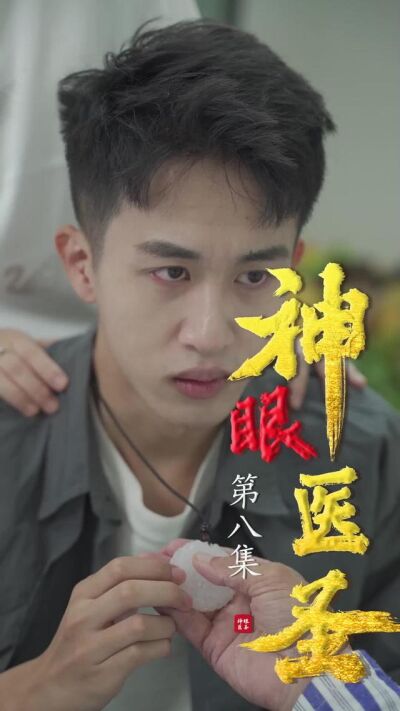 《神眼醫聖》劇照