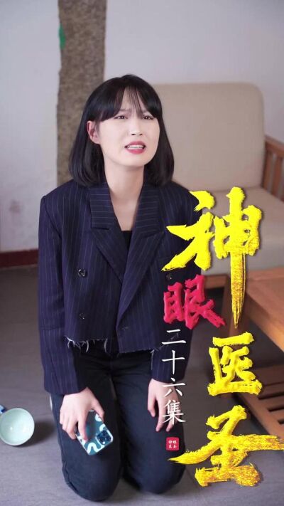 《神眼醫聖》劇照