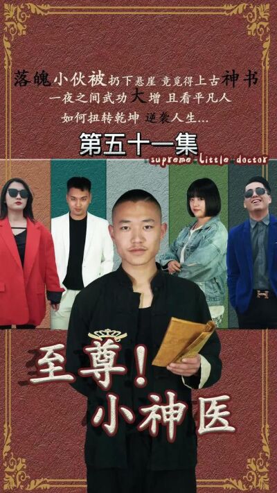 《至尊小神医》剧照