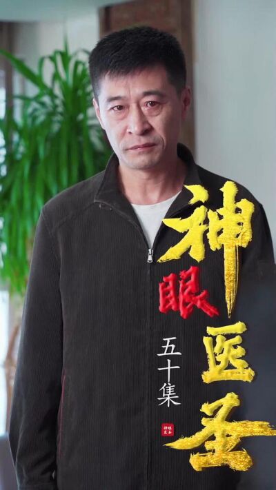 《神眼醫聖》劇照