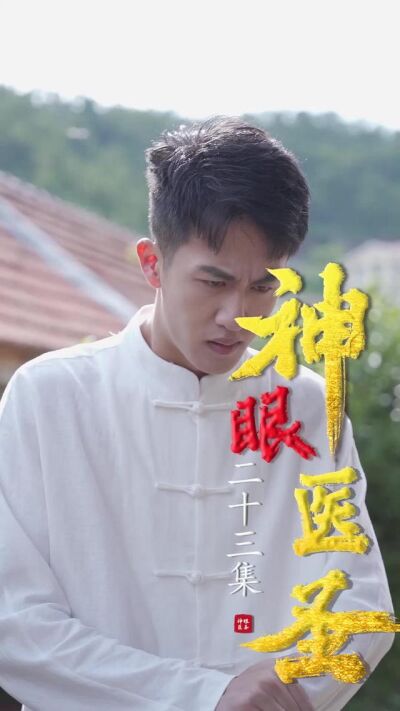 《神眼醫聖》劇照