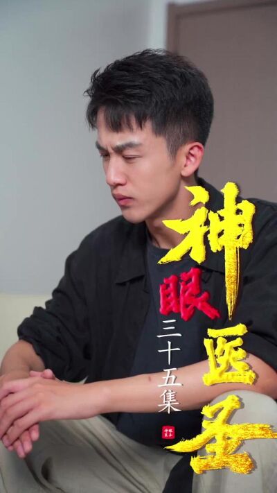 《神眼醫聖》劇照