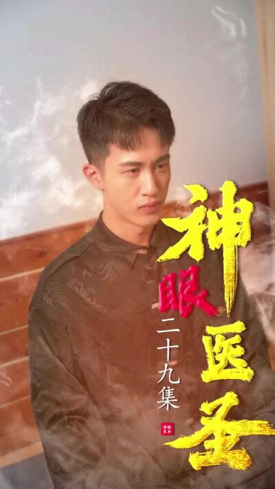 《神眼醫聖》劇照