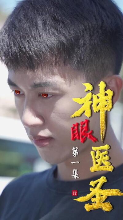 《神眼醫聖》劇照