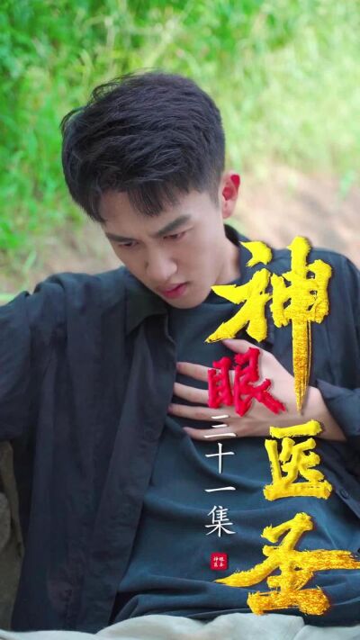《神眼醫聖》劇照