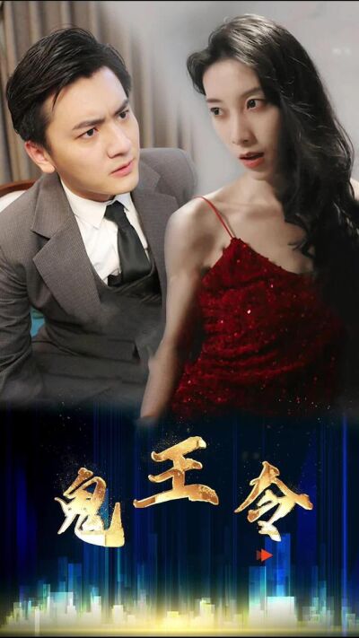 《鬼王令》剧照