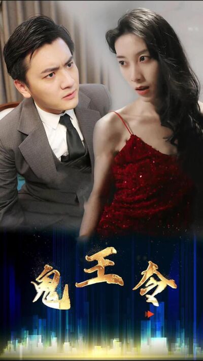 《鬼王令》剧照