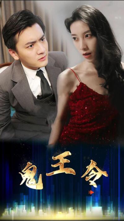 《鬼王令》剧照
