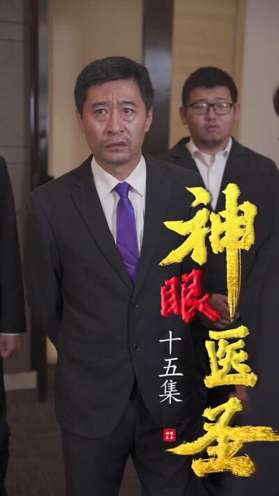 《神眼醫聖》劇照