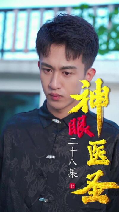 《神眼醫聖》劇照