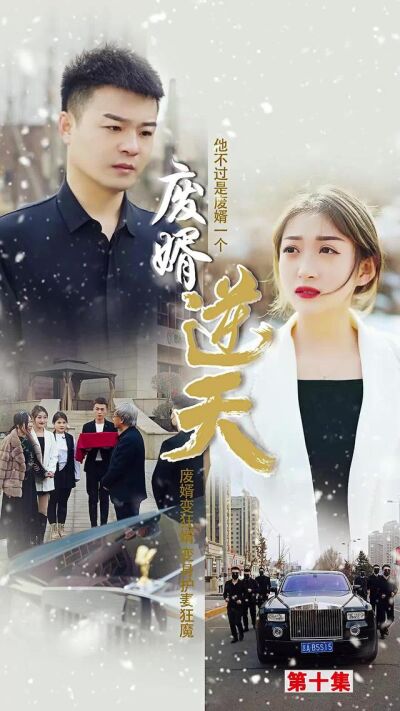 《废婿逆天》剧照