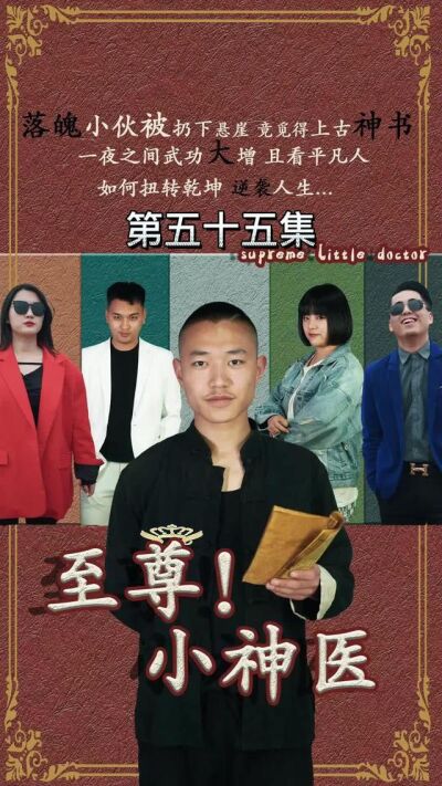《至尊小神医》剧照