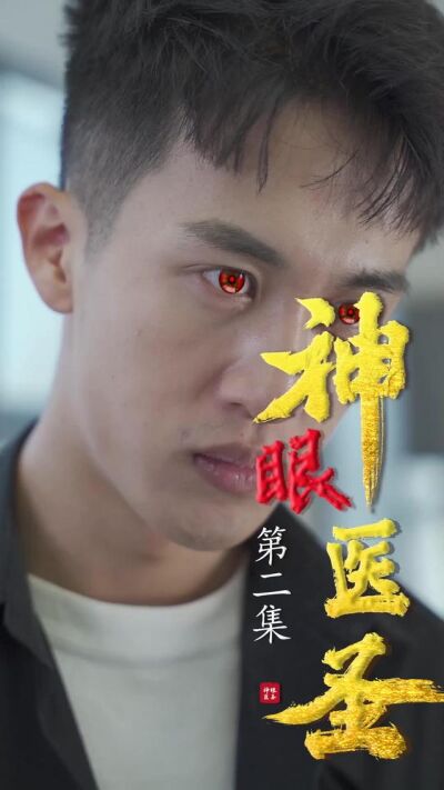 《神眼醫聖》劇照