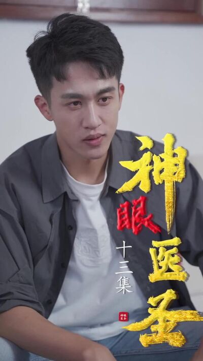 《神眼醫聖》劇照
