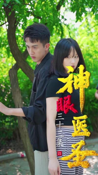 《神眼醫聖》劇照