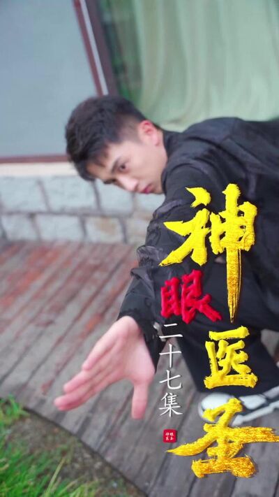 《神眼醫聖》劇照