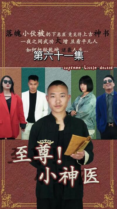 《至尊小神医》剧照