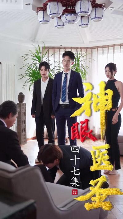 《神眼醫聖》劇照
