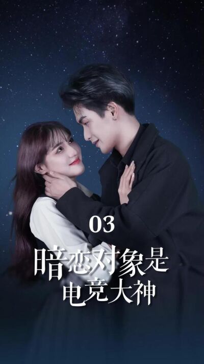 《暗恋对象是电竞大神》剧照