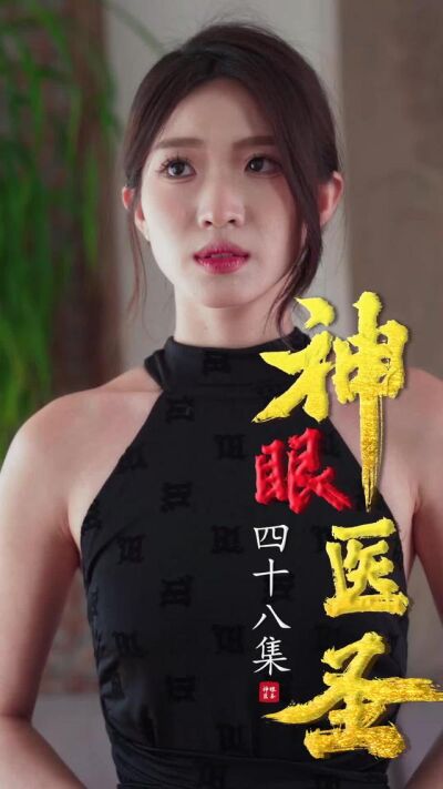 《神眼醫聖》劇照