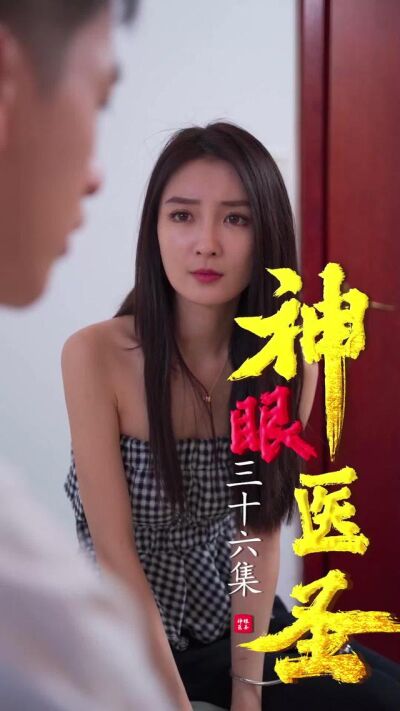 《神眼醫聖》劇照