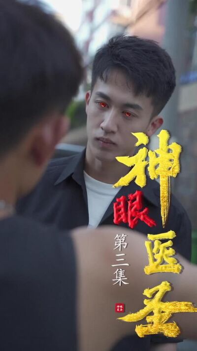 《神眼醫聖》劇照