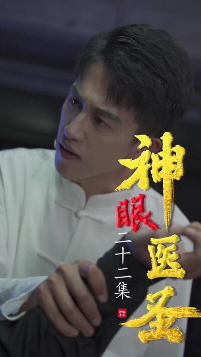 《神眼醫聖》劇照