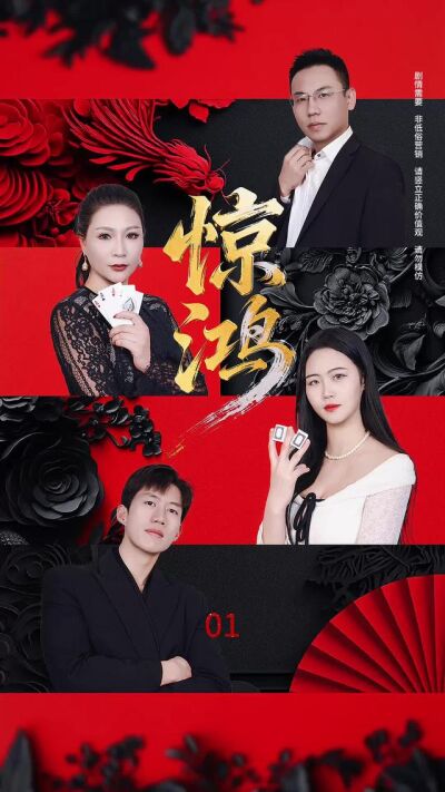 《惊鸿之局中人》剧照