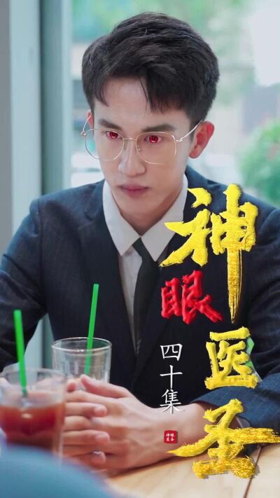 《神眼醫聖》劇照