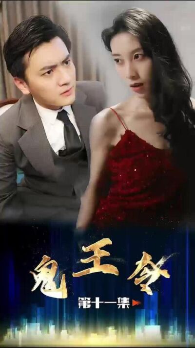 《鬼王令》剧照