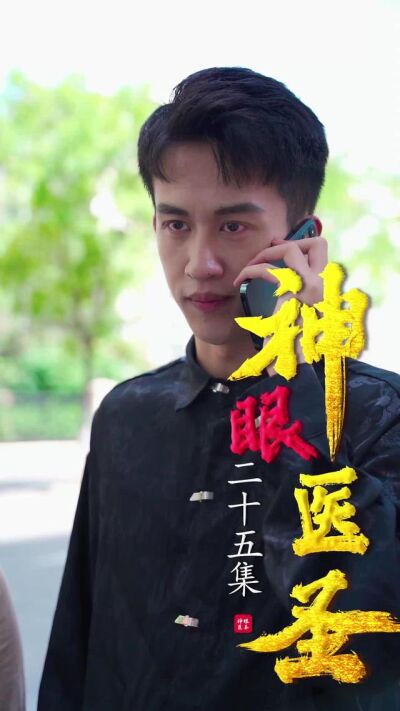 《神眼醫聖》劇照