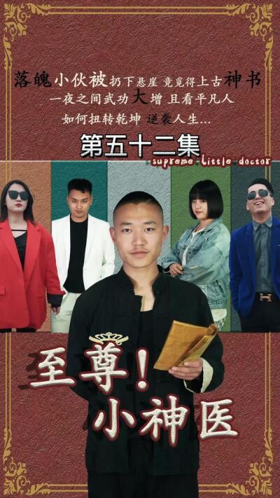 《至尊小神医》剧照