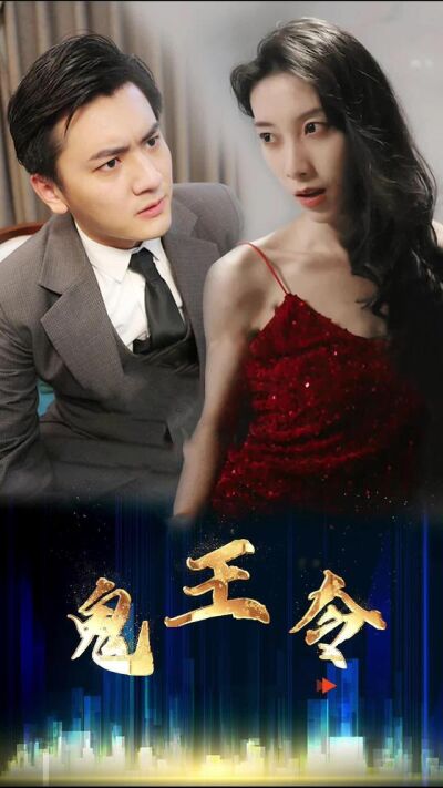 《鬼王令》剧照