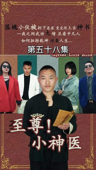 《至尊小神医》剧照